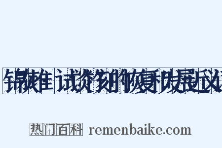 锦灰堆·试谈竹刻的恢复和发展近义词是什么意思的图片